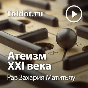Рав Захария Матитьяу  — Атеизм XXI века by toldot.com