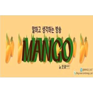 [독특한 수다] 망고(MANGO)