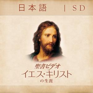 The Life of Jesus Christ—Bible Videos | SD | JAPANESE