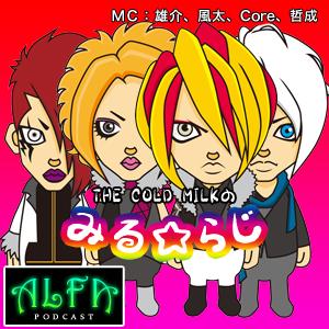 THE COLD MILKの「みる☆らじ」 - ALFAポッドキャスト by ALFA - NET.RADIO STATION