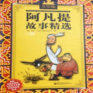 阿凡提故事精选 by 开心和笑笑