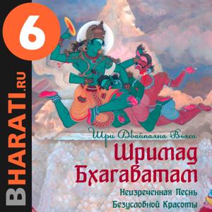 Аудиокнига "Шримад Бхагаватам". Книга 6: "Первозаконие" by bharati.ru