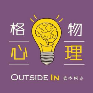 格物心理丨Outside In by 冰枫_psychology