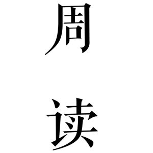 周读