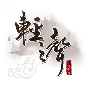 轻之声广播剧社