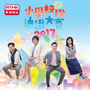 小學校際通識大賽2017