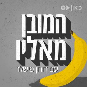 המובן מאליו The Obvious by כאן | Kan