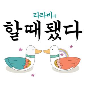 라라비의 할 때 됐다