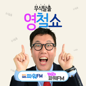 무식탈출 영철쇼 - 김영철의 파워FM