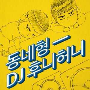 동네형 DJ후니허니