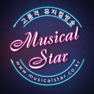 뮤지컬 스타 팟캐스트 musical star