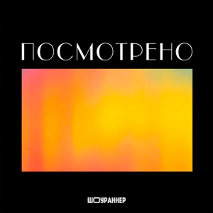 Посмотрено by Шоураннер