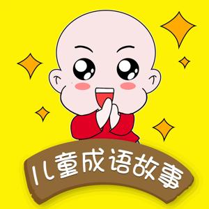 【艺休哥】儿童成语故事