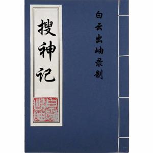 搜神记（原文朗读）