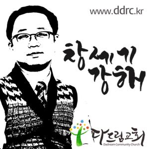 다드림교회 이태희목사의 창세기 강해설교