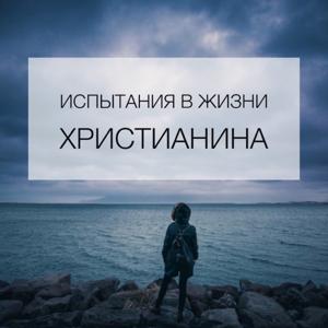 Испытания в Жизни Христианина - Капли Сота - Kapli Sota.com