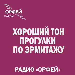 Хороший тон… Прогулки по Эрмитажу