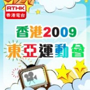 香港電台：香港2009東亞運動會(視像)
