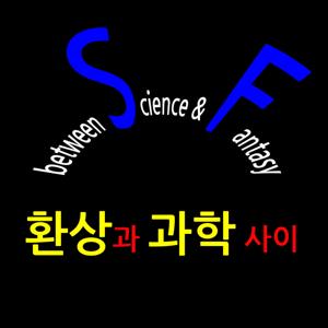 SF 과학 전문 방송 - 환상과 과학 사이