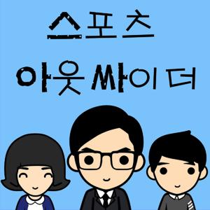 스포츠 아웃 싸이더 - 스아싸