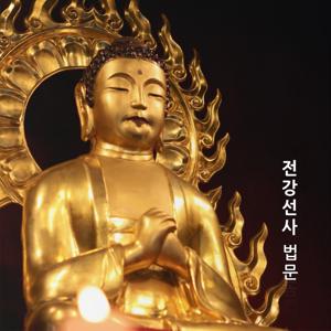 용화선원 - 전강선사 법문