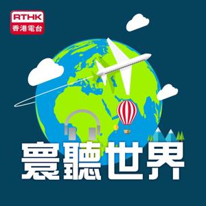 寰聽世界
