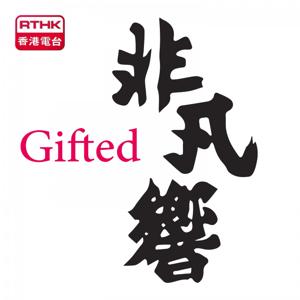 香港電台：Gifted 非凡響