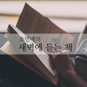 조민예의 새벽에 듣는 책