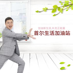 tbs eFM 首尔生活加油站(서울생활가유참)