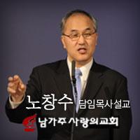 남가주사랑의교회 노창수 목사 설교 팟캐스트 AOD