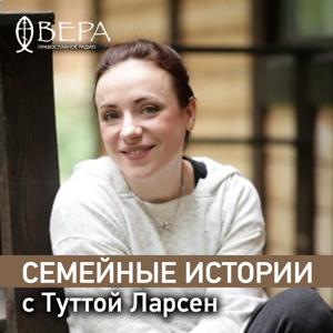 Семейные истории с Туттой Ларсен - Радио ВЕРА