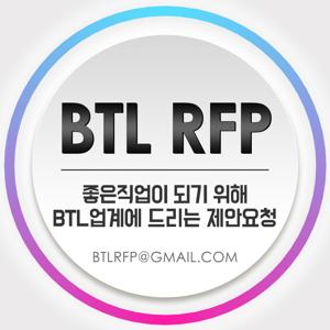 BTL RFP(비티엘 알에프피)