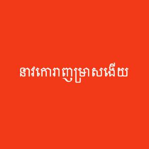 Bunong Bible (Dramatized) - ឞូន៝ង នាវកោរាញឞ្រាសងើយ