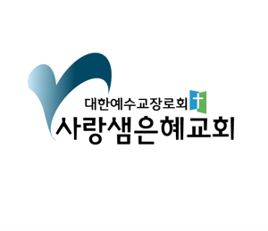 사랑샘은혜교회 설교말씀