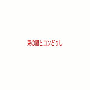 束の間とコンどぅし