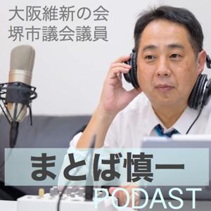 まとば慎一ポッドキャスト