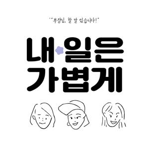 [회사&퇴사 토크] 내-일은 가볍게