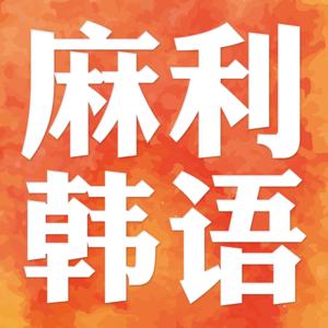 麻利韩语