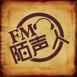 【FM陌声人】官方播客