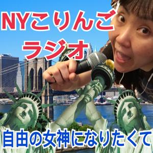 NYこりんごラジオ「自由の女神になりたくて！」