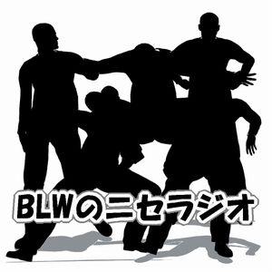 BLWのニセラジオ