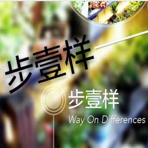 步壹样－大爱吾言