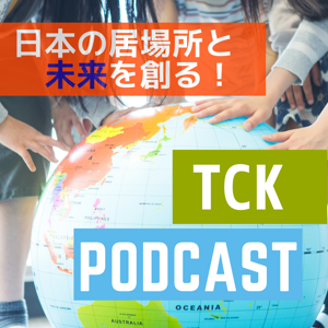 日本の居場所と未来を創る！TCK(帰国子女)　Podcast