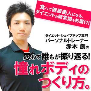 食べて痩せる！ダイエット専門トレーナー赤木創の『憧れボディの作り方』