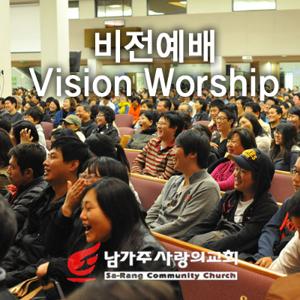 남가주사랑의교회 비전예배 팟캐스트 VOD/AOD