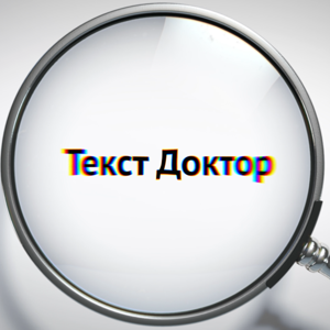 Текст Доктор