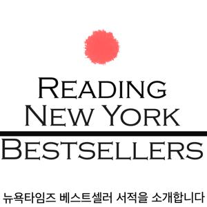 뉴욕책방 Reading NY Bestsellers [리딩 뉴욕 베스트셀러]