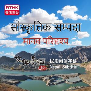 सांस्कृतिक सम्पदा – मानव परिदृश्य (Nepali Subtitle)  文化長河 - 山川行  (尼泊爾語字幕)