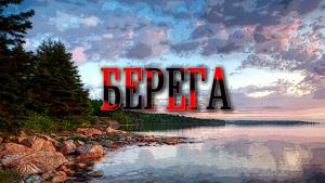 Берега