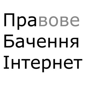 Правове Бачення Інтернет